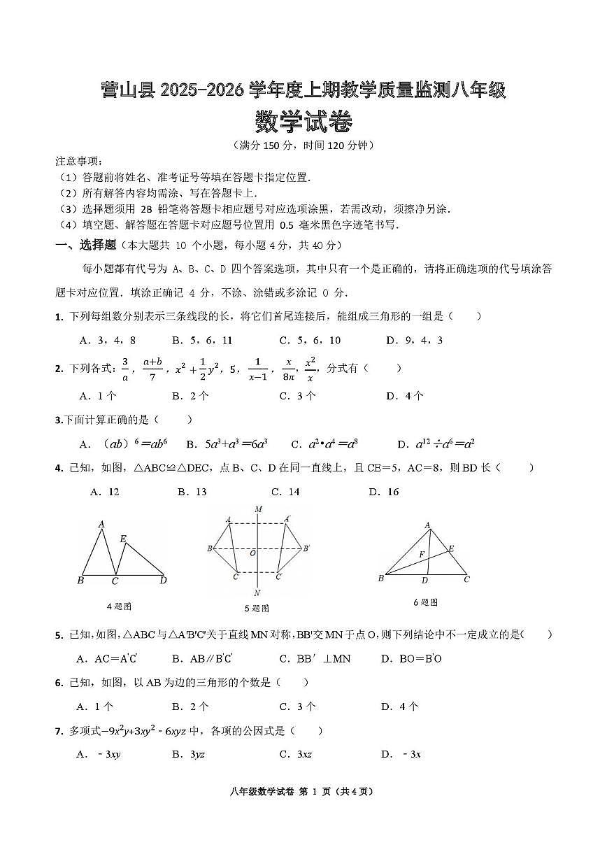 四川省南充市营山县2025-2026学年八年级上学期期末考试数学试题第1页