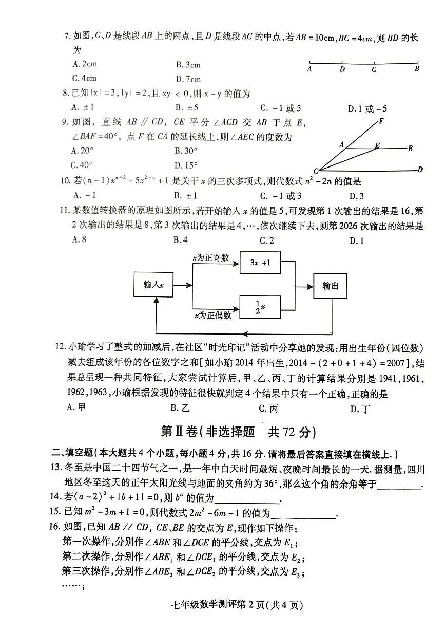 四川省内江市威远县2025-2026学年七年级上学期1月期末数学试题第2页