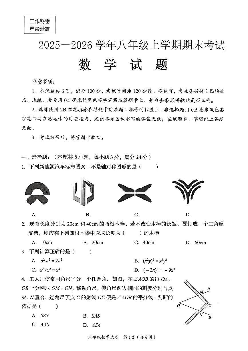 四川省自贡市2025-2026学年八年级上学期期末数学试题 -第1页