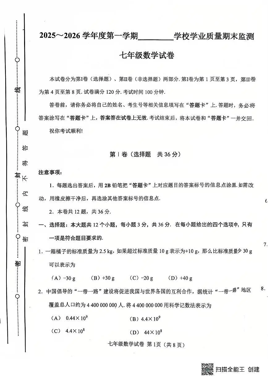 天津市西青区2025-2026学年上学期七年级数学期末试卷第1页