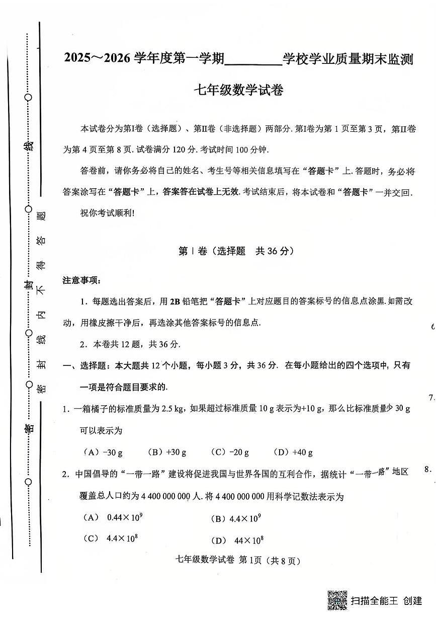 天津市西青区2025-2026学年上学期七年级数学期末试卷第1页