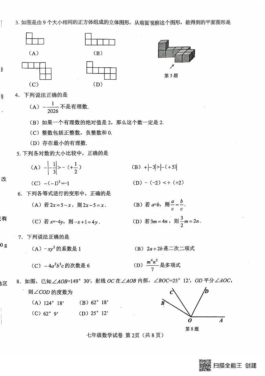 天津市西青区2025-2026学年上学期七年级数学期末试卷第2页