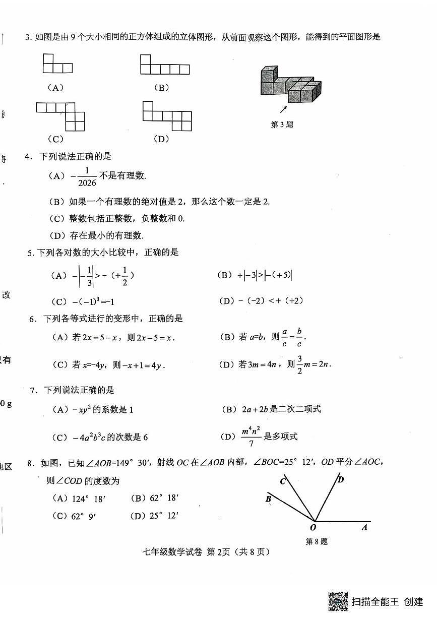 天津市西青区2025-2026学年上学期七年级数学期末试卷第2页