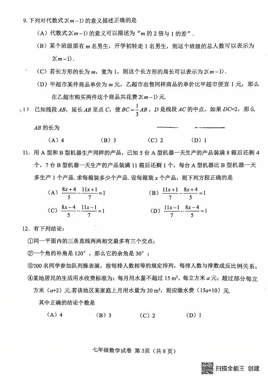 天津市西青区2025-2026学年上学期七年级数学期末试卷第3页