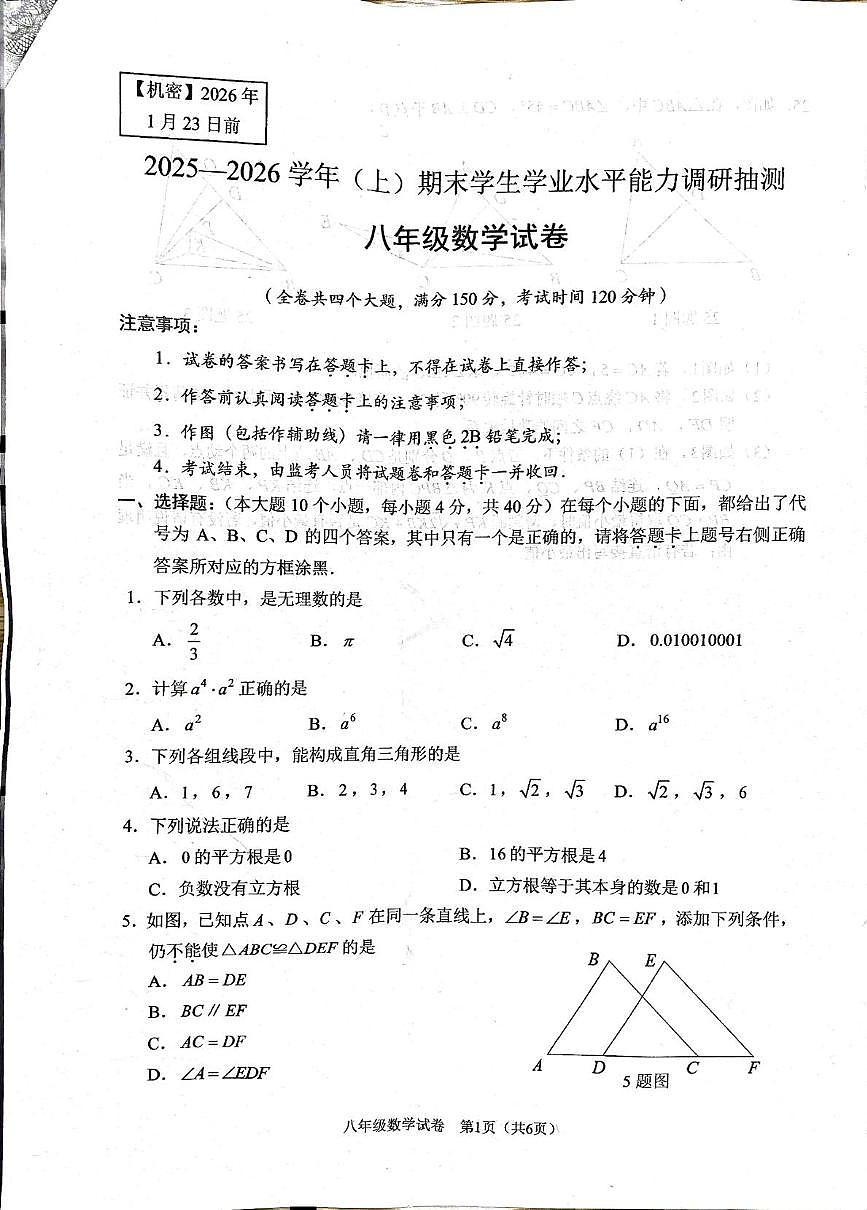 重庆市北碚区2025-2026学年上学期八年级数学期末试卷第1页