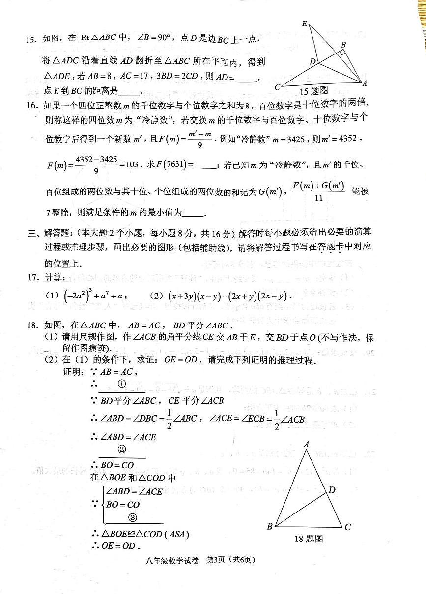 重庆市北碚区2025-2026学年上学期八年级数学期末试卷第3页