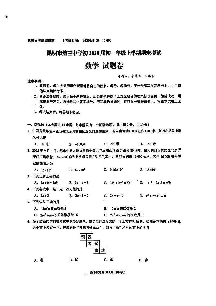 云南省昆明市第三中学2025-2026学年上学期七年级数学期末考试卷第1页