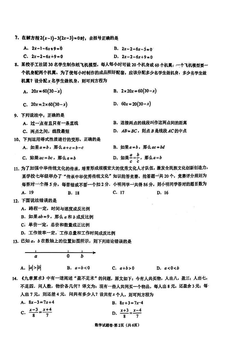 云南省昆明市第三中学2025-2026学年上学期七年级数学期末考试卷第2页