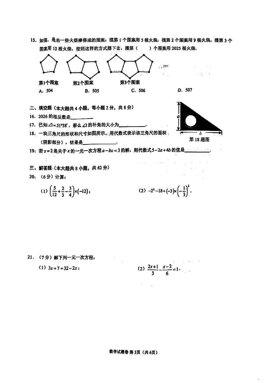 云南省昆明市第三中学2025-2026学年上学期七年级数学期末考试卷第3页