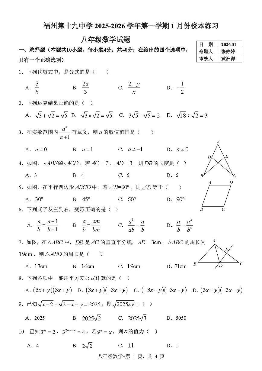 福建省福州第十九中学2025-2026学年上学期1月份校本练习八年级数学试题第1页