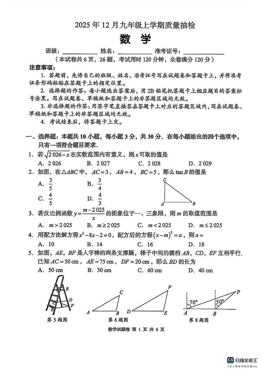湖北省部分地区2025-2026学年上学期九年级数学12月质量监测卷第1页