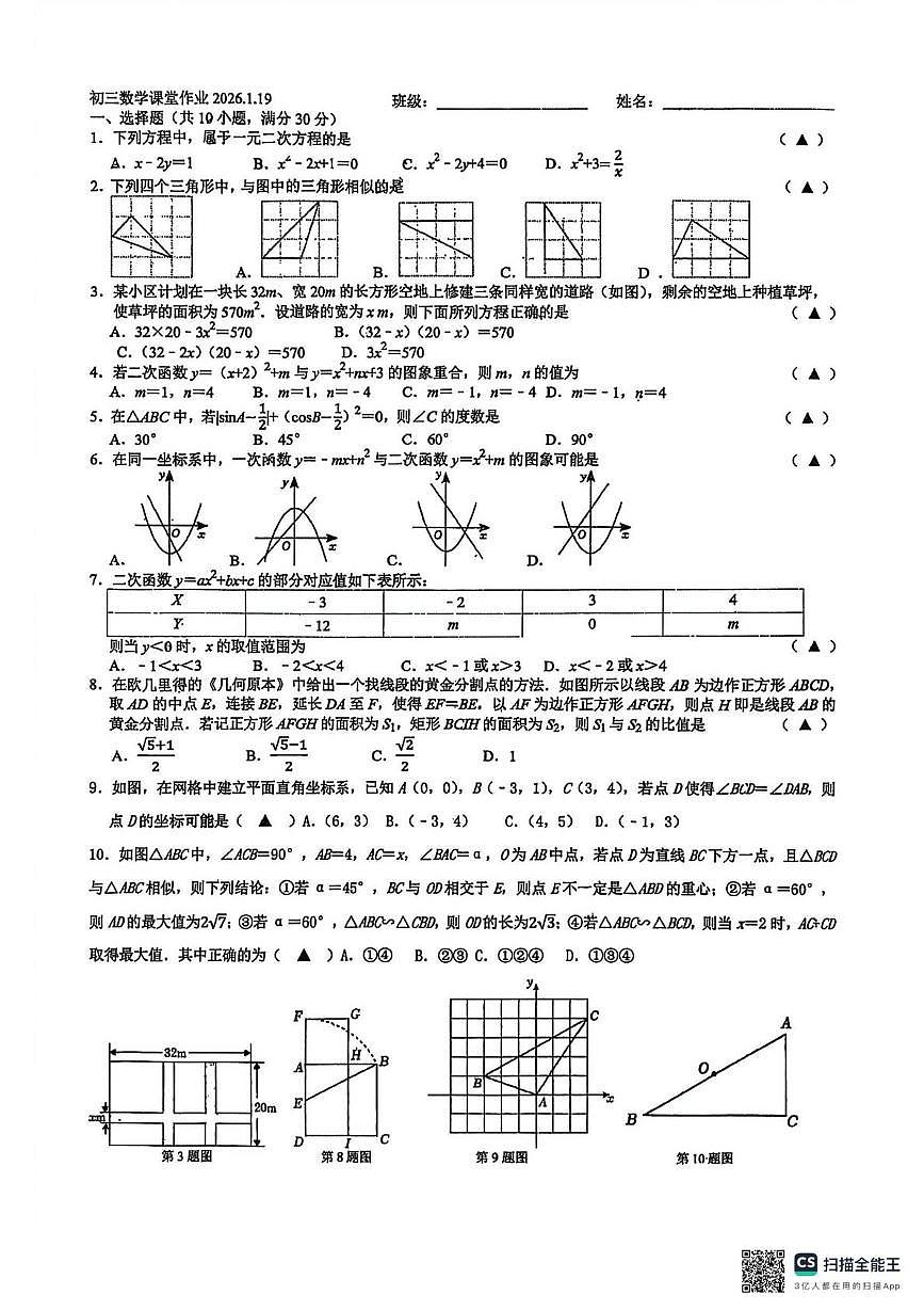 江苏省江阴市南菁中学2025-2026学年九年级上学期1月课堂练习数学卷第1页