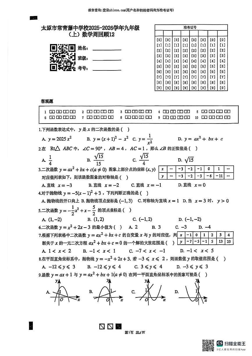 山西省太原市常青藤中学2025-2026学年上学期1月第13周测试九年级数学试卷第1页
