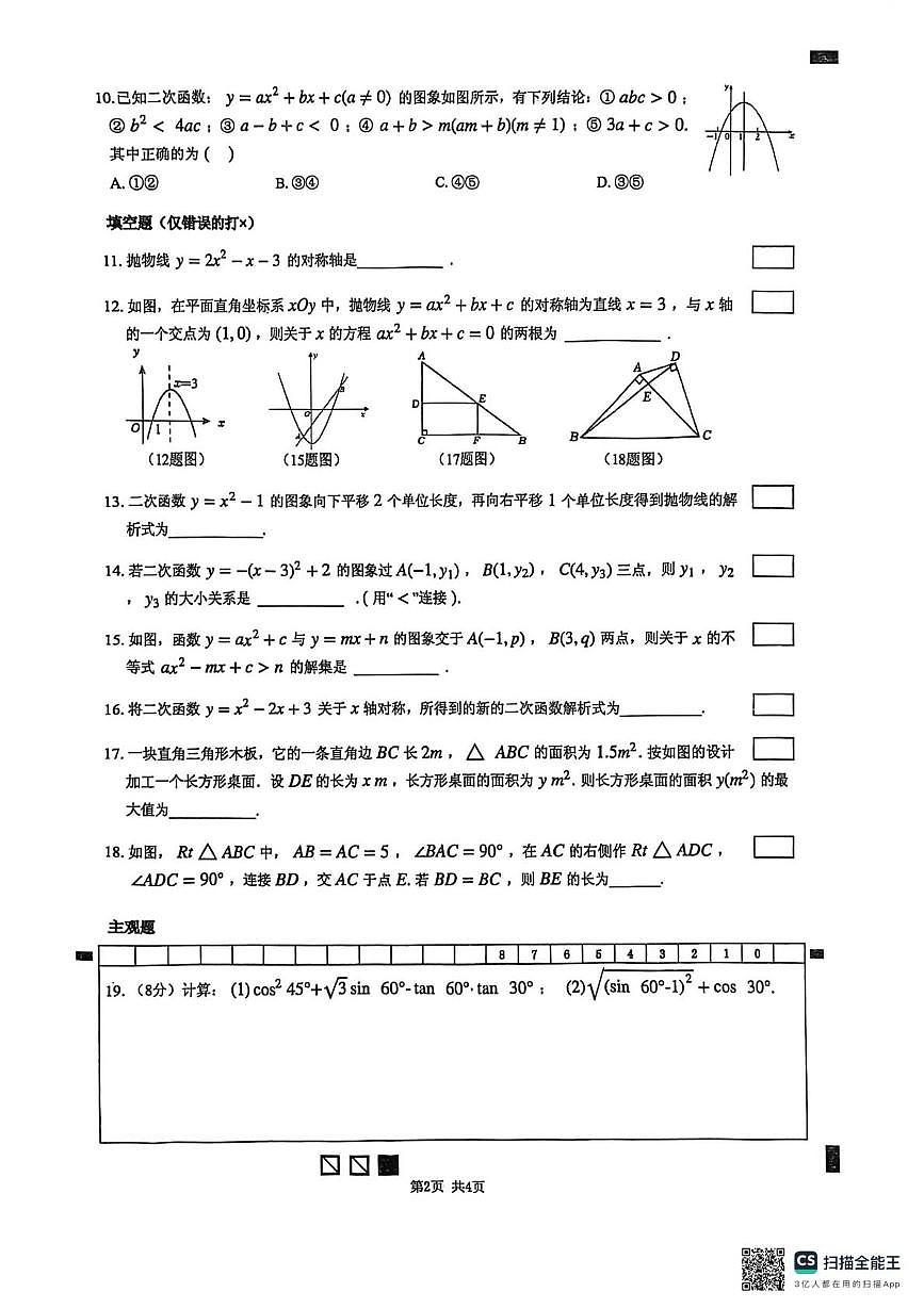 山西省太原市常青藤中学2025-2026学年上学期1月第13周测试九年级数学试卷第2页
