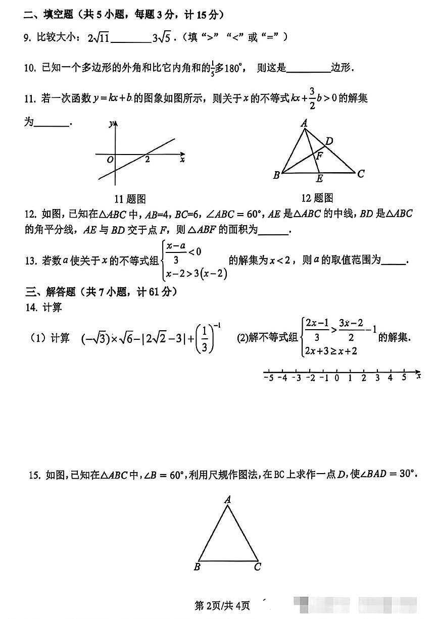 _陕西省西安市新城区西安翱翔中学2025-2026学年八年级上学期1月周考数学试题(三)第2页