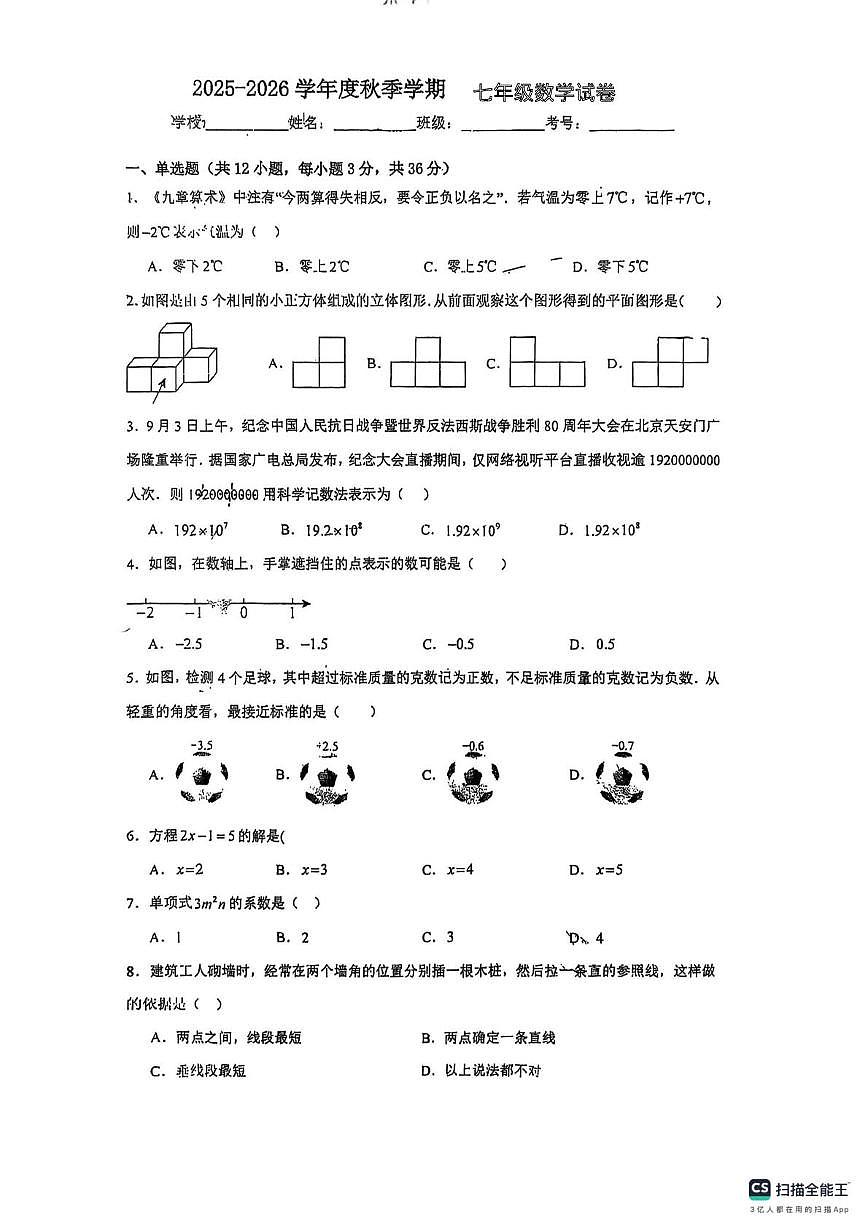 广西柳州市第十五中学2025--2026学年七年级上学期数学19周考试卷（月考）第1页