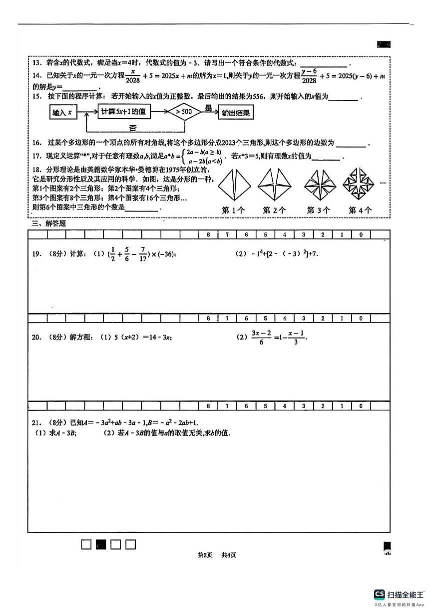 江苏省南京市南菁中学2025-2026学年上学期七年级数学20周周考卷（月考）第2页