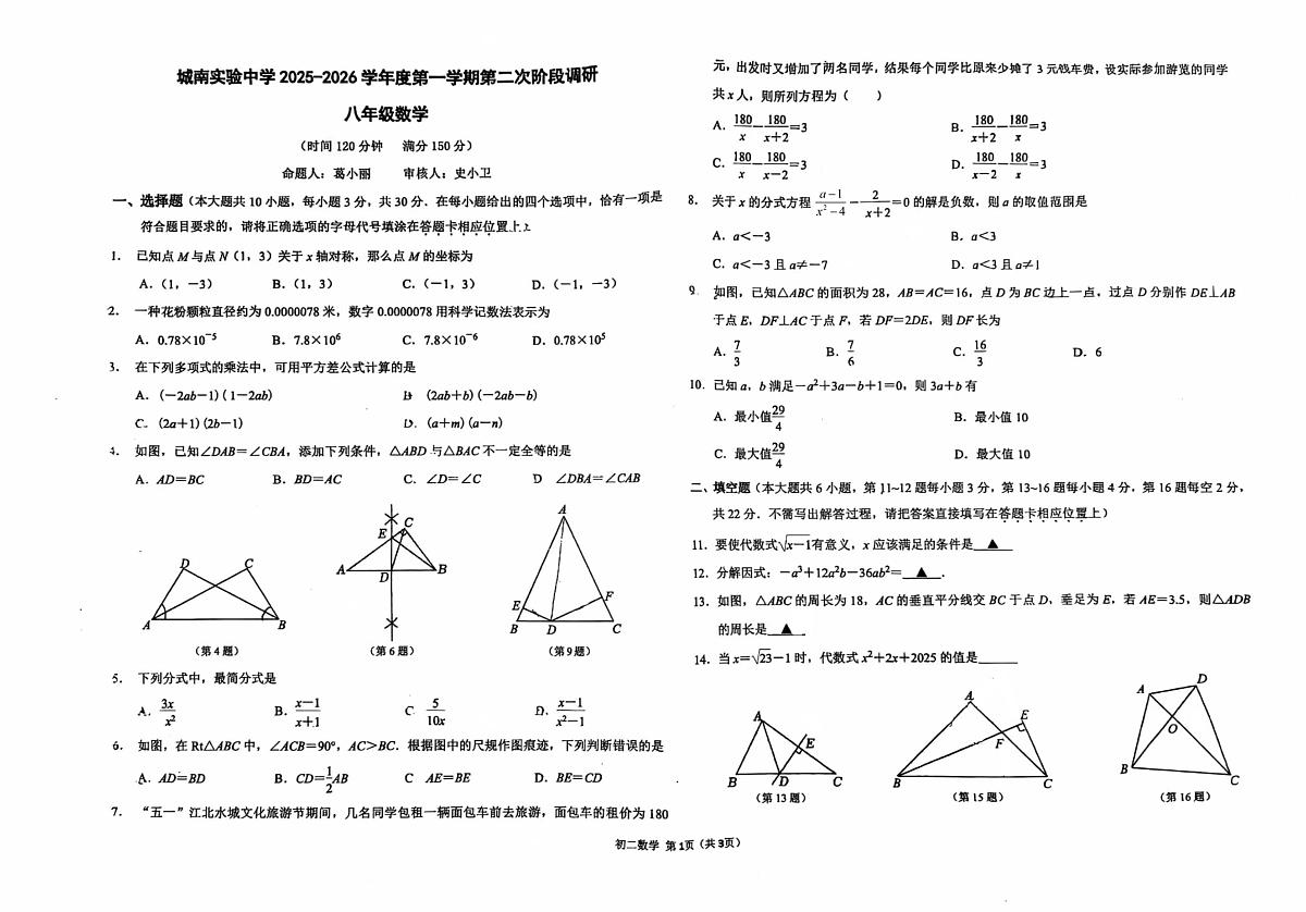 江苏省南通市海安市城南实验中学2025-2026学年上学期八年级数学第二次阶段调研（月考）第1页
