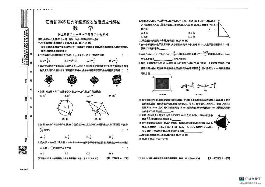 江西省部分地区2025-2026学年上学期九年级数学第四次阶段性评估试卷（月考）第1页