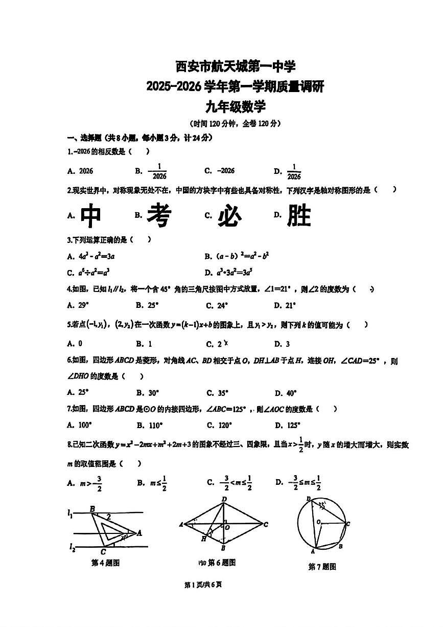 陕西省西安市航天城第一中学2025-2026学年上学期质量调研九年级数学试题（月考）第1页