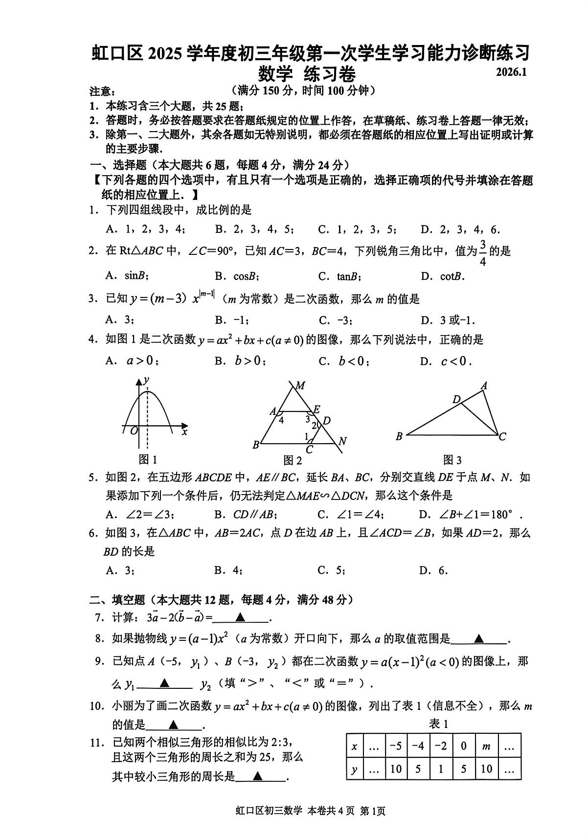 上海市虹口区2025-2026学年上学期九年级第一次学生学习能力诊断练习数学试题（月考）第1页
