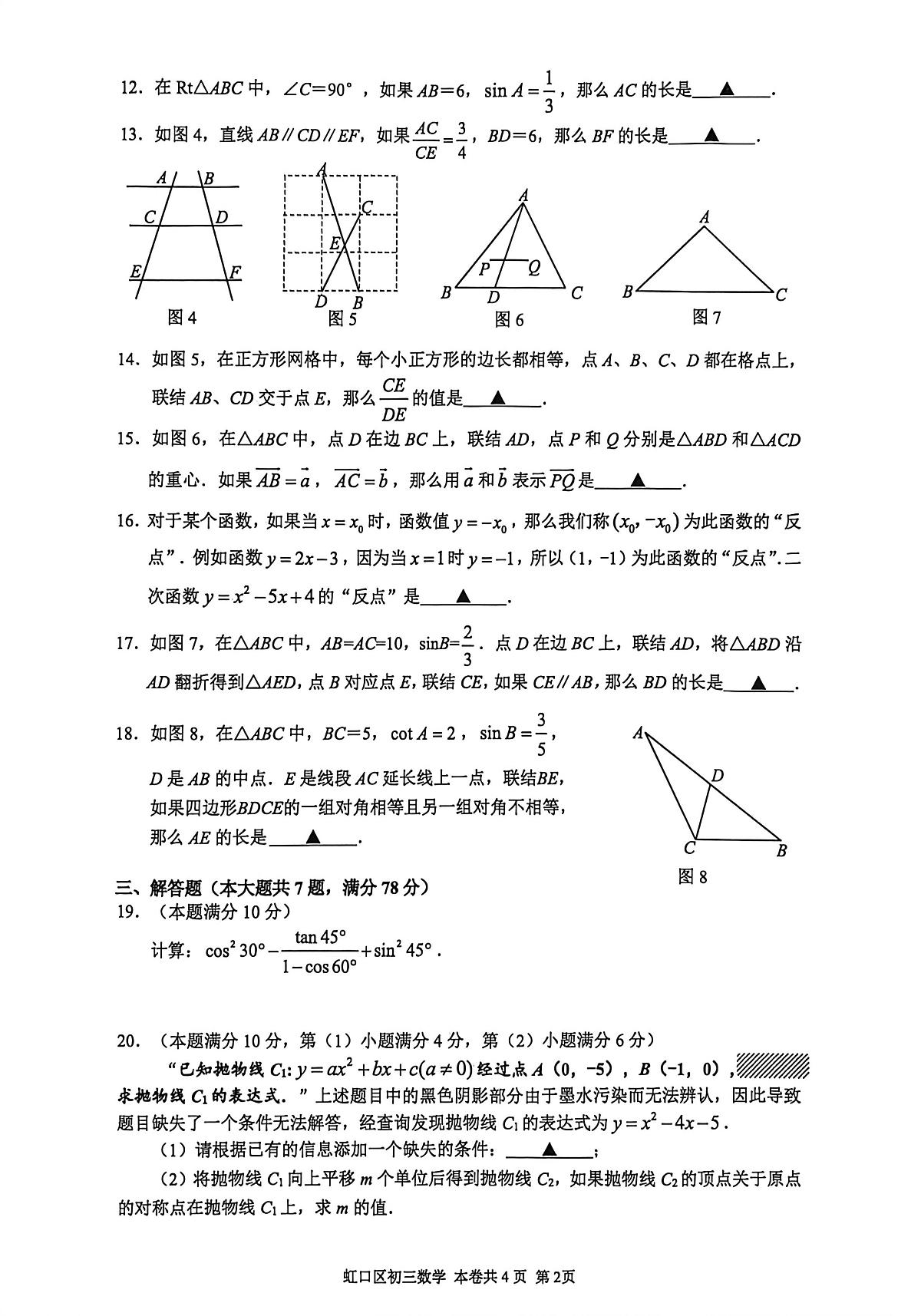 上海市虹口区2025-2026学年上学期九年级第一次学生学习能力诊断练习数学试题（月考）第2页