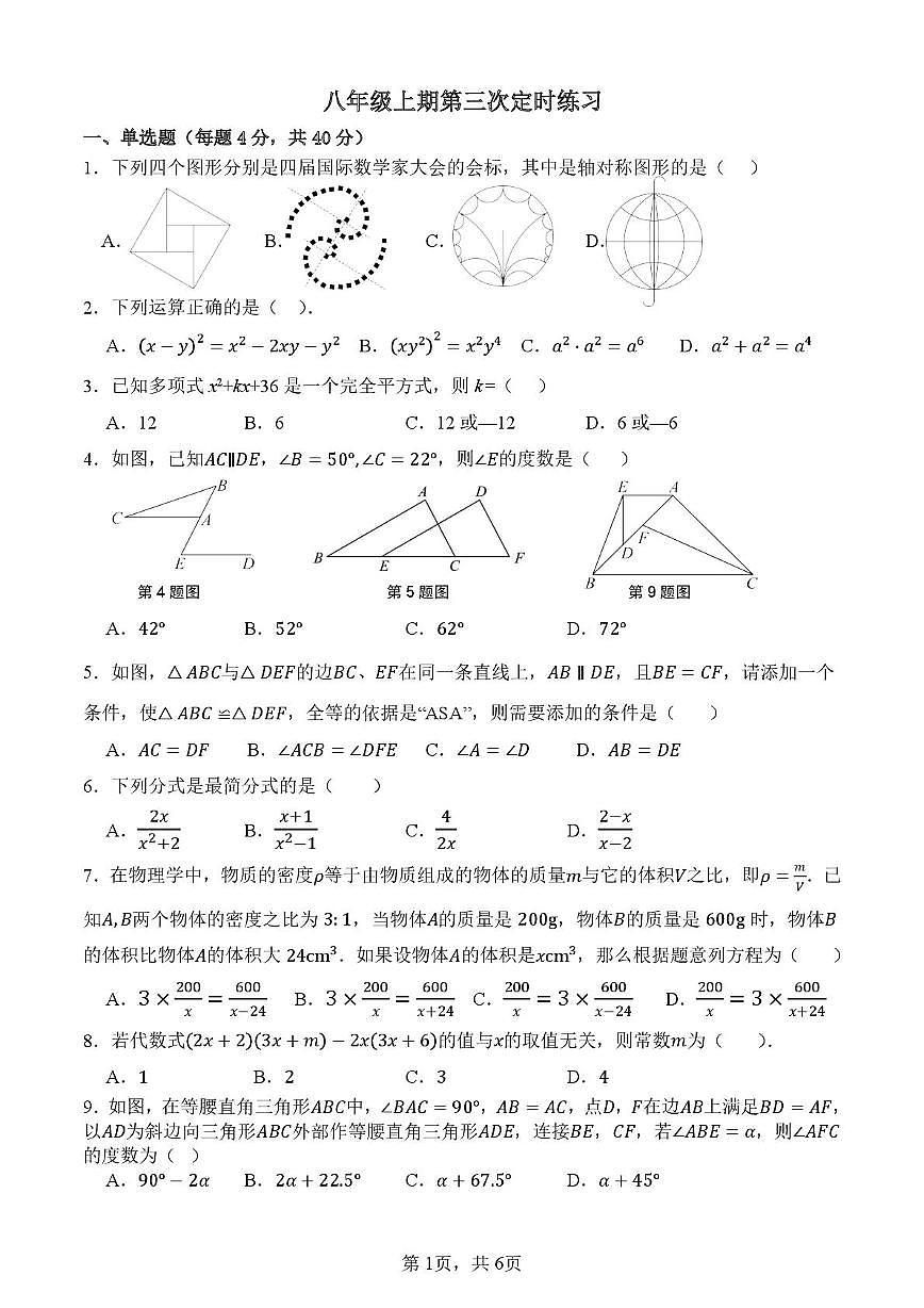 重庆市松树桥中学校2025-2026学年八年级上学期第三次阶段性测试数学试题（月考）第1页