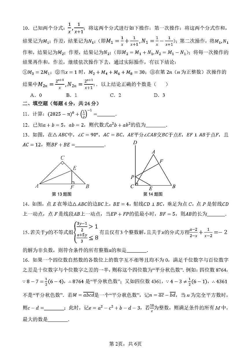 重庆市松树桥中学校2025-2026学年八年级上学期第三次阶段性测试数学试题（月考）第2页