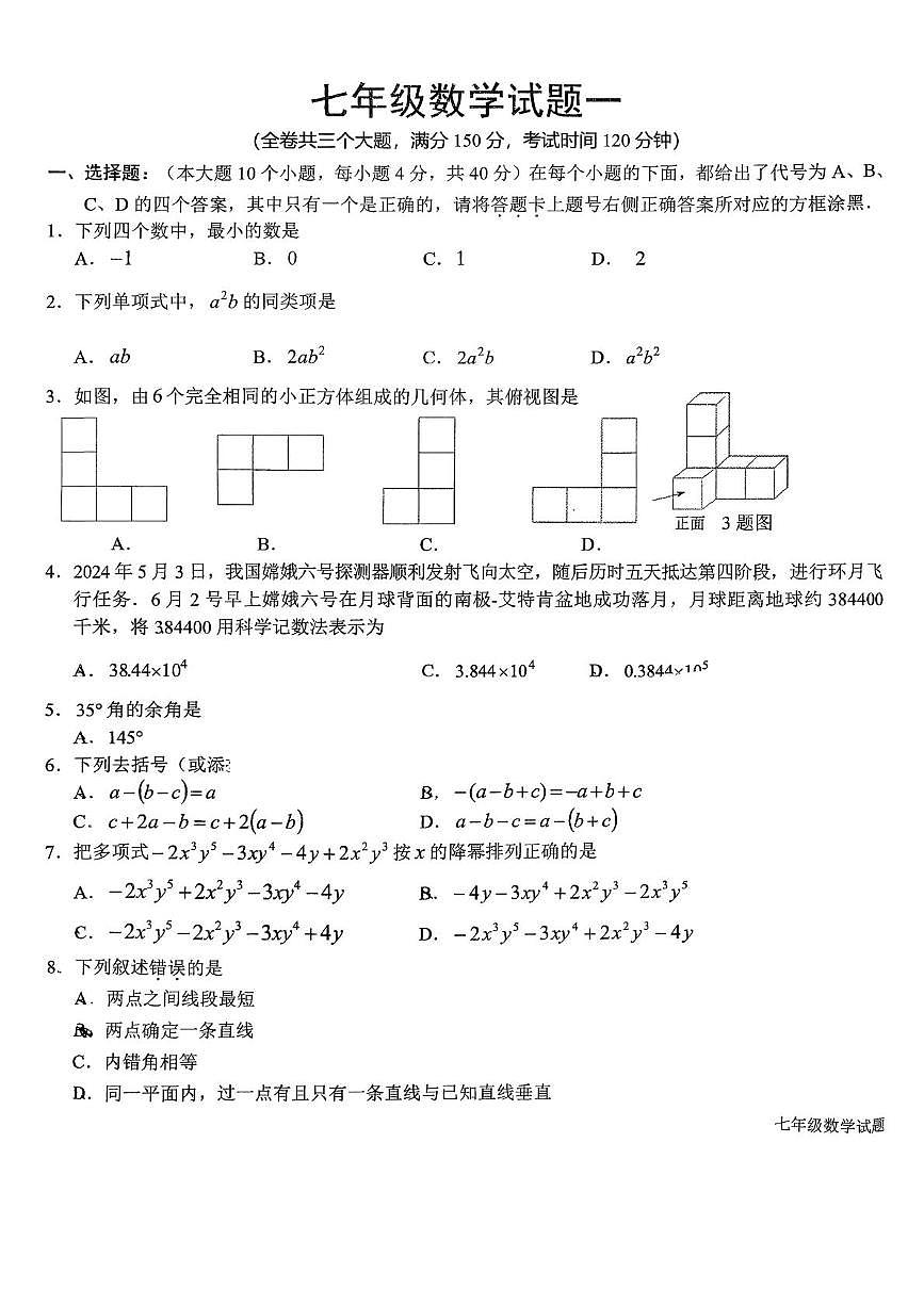 重庆市西南大学附属中学2025-2026学年七年级数学上学期定时练习周测（1.14）（月考）第1页