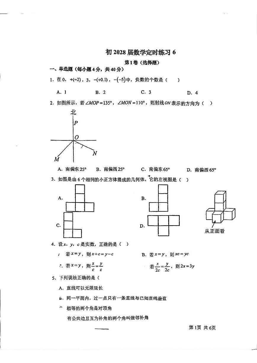重庆市西南大学附属中学2025-2026学年七年级数学上学期定时练习周测6（月考）第1页