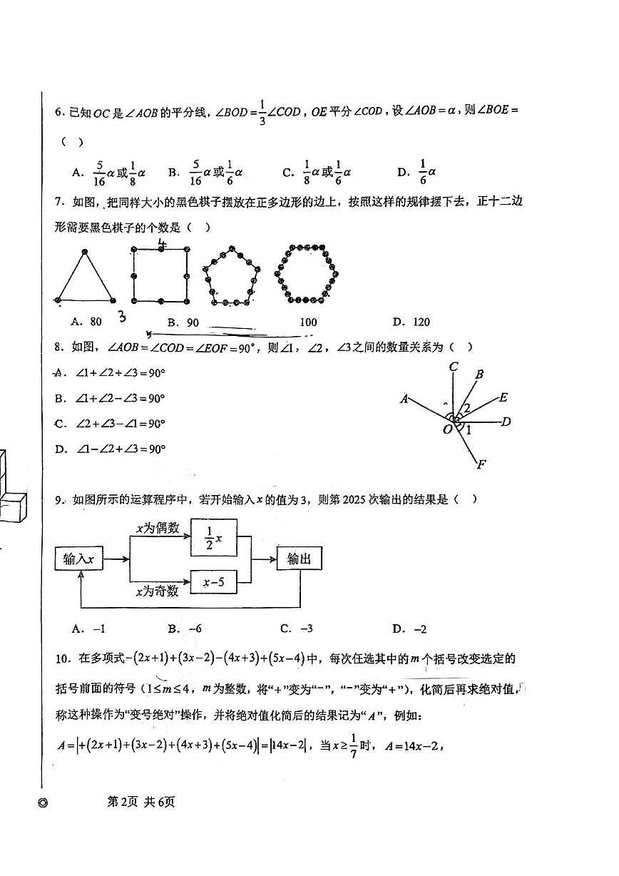 重庆市西南大学附属中学2025-2026学年七年级数学上学期定时练习周测6（月考）第2页