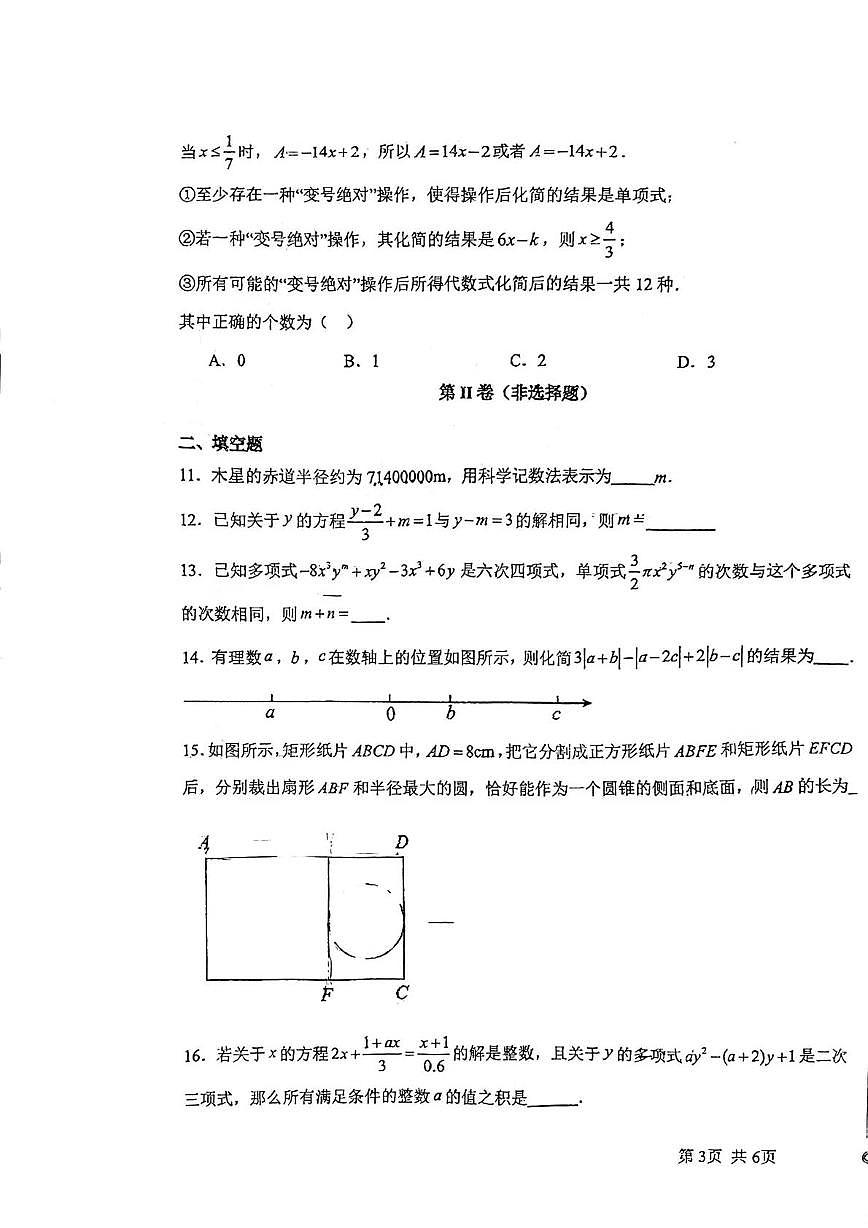重庆市西南大学附属中学2025-2026学年七年级数学上学期定时练习周测6（月考）第3页