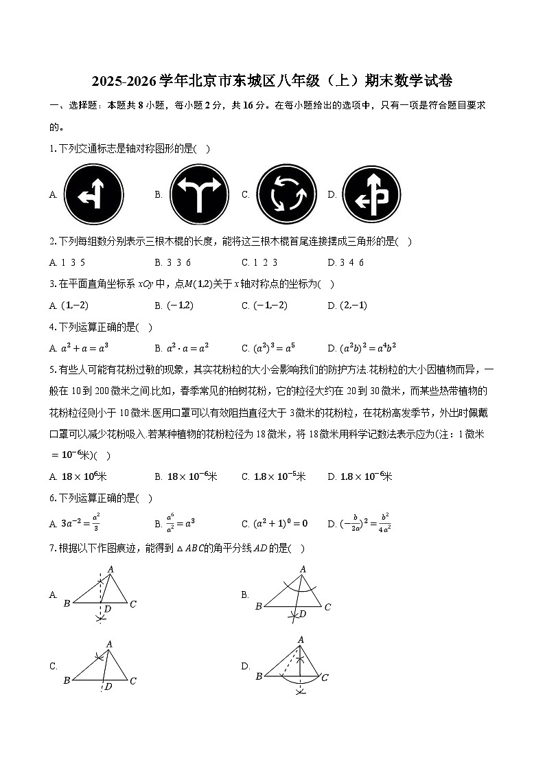 2025-2026学年北京市东城区八年级（上）期末数学试卷（含答案+解析）第1页