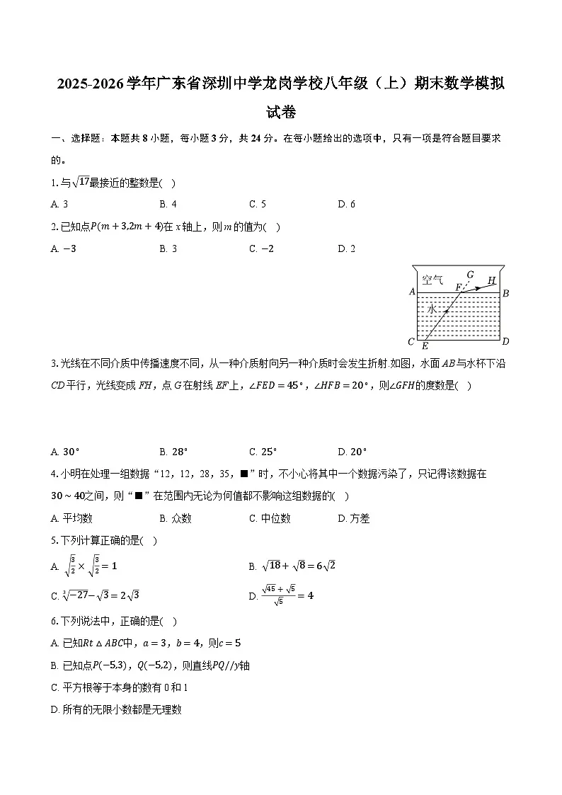 2025-2026学年广东省深圳中学龙岗学校八年级（上）期末数学模拟试卷（含答案+解析）第1页
