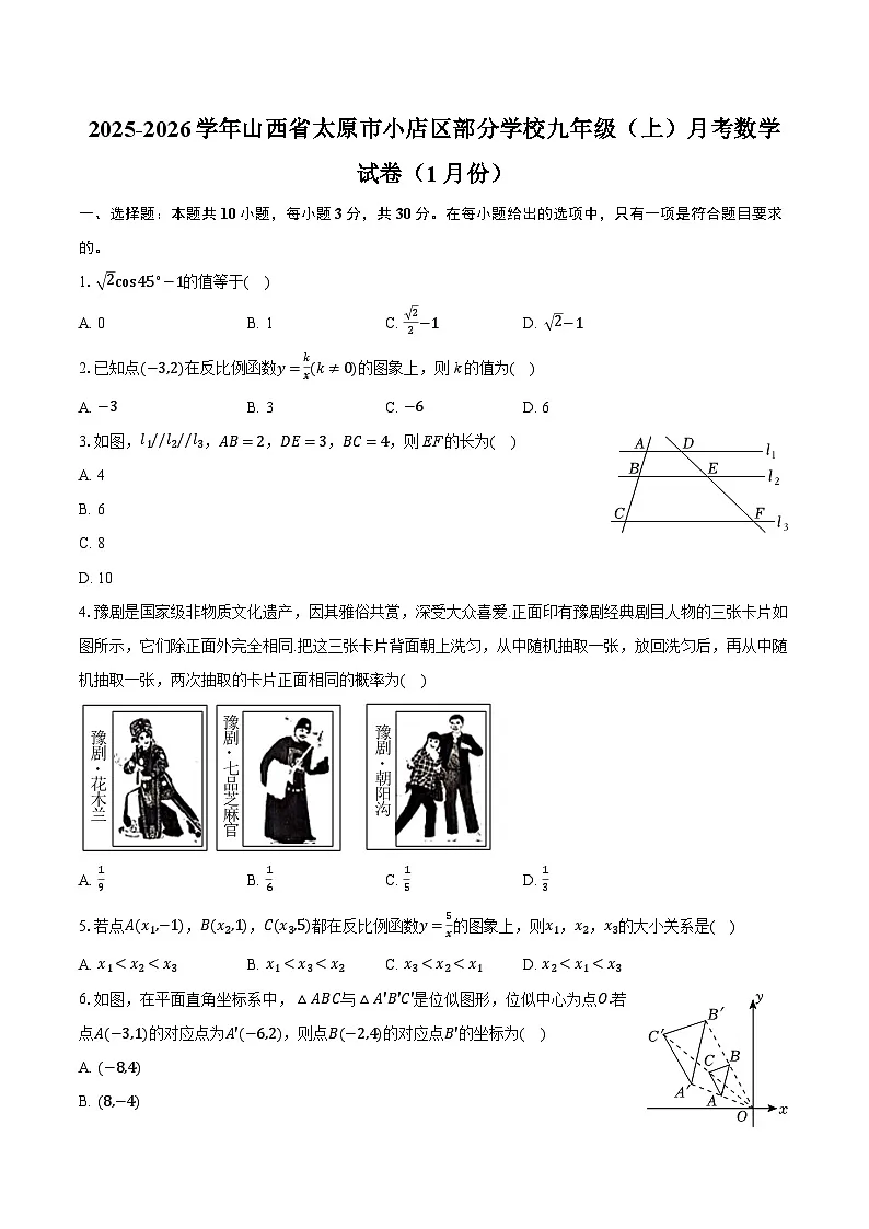 2025-2026学年山西省太原市小店区部分学校九年级（上）月考数学试卷（1月份）（含答案+解析）第1页