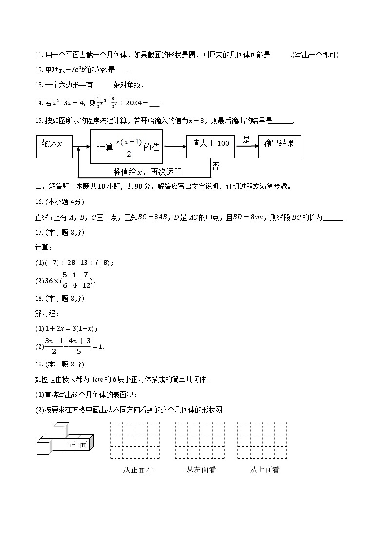 2025-2026学年福建省漳州五中七年级（上）月考数学试卷（1月份）（含答案+解析）第3页