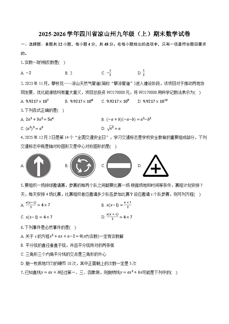 2025-2026学年四川省凉山州九年级（上）期末数学试卷（含答案+解析）第1页