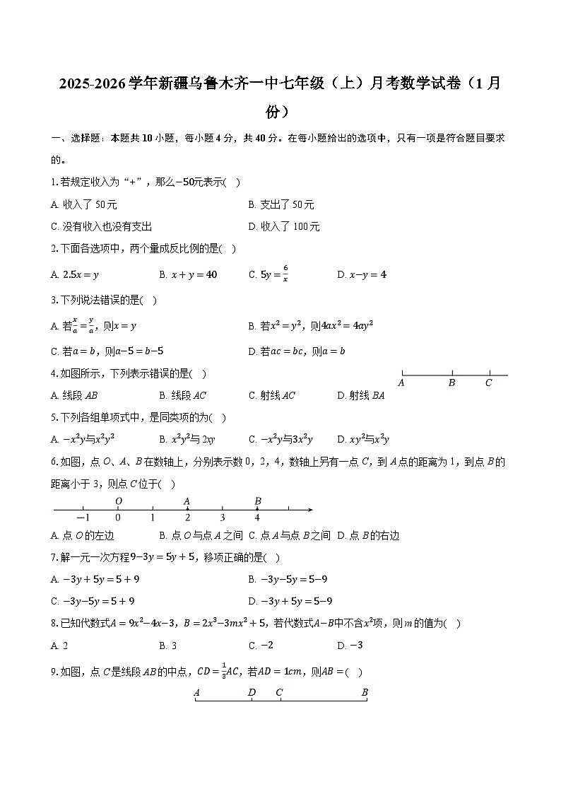 2025-2026学年新疆乌鲁木齐一中七年级（上）月考数学试卷（1月份）（含答案+解析）第1页