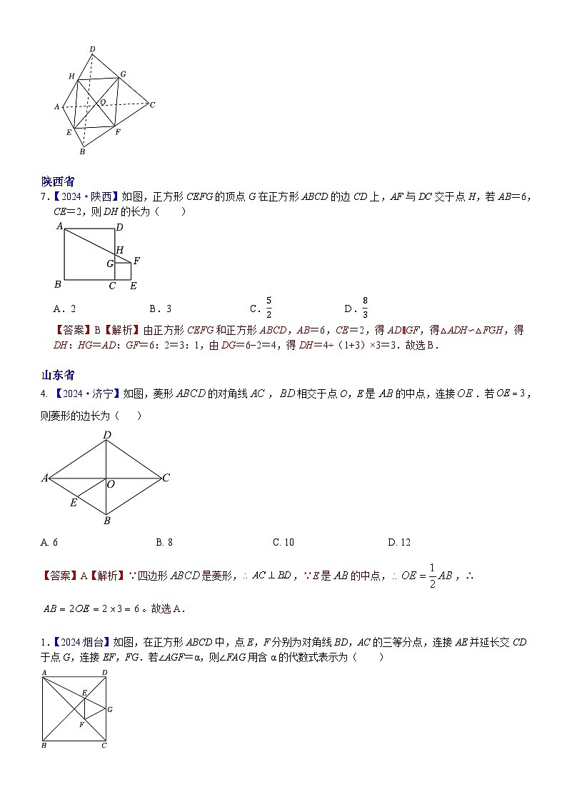 2024年各省市中考数学试卷分类汇编知识点31 矩形、菱形与正方形（Word版附解析）第3页