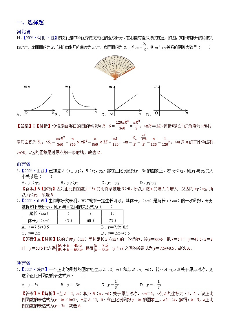 2024年各省市中考数学试卷分类汇编知识点15 正比例函数与一次函数图象、性质及其应用（Word版附解析）第1页