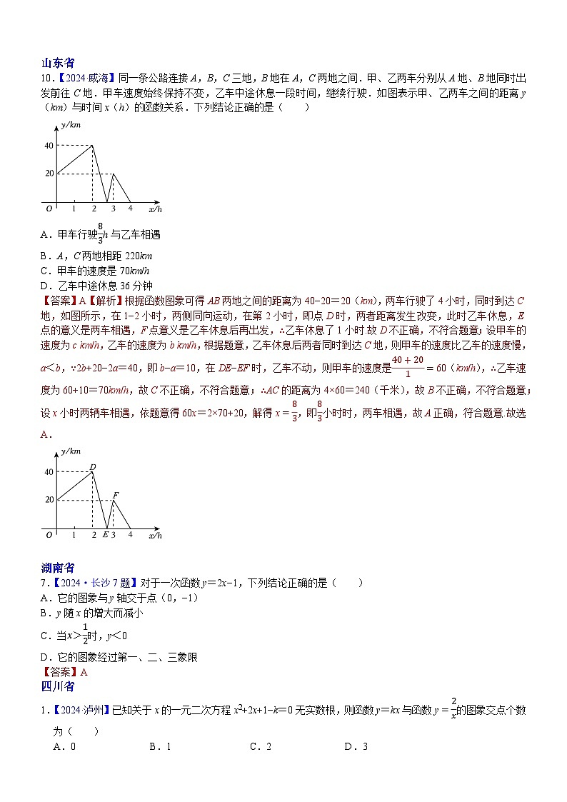 2024年各省市中考数学试卷分类汇编知识点15 正比例函数与一次函数图象、性质及其应用（Word版附解析）第2页