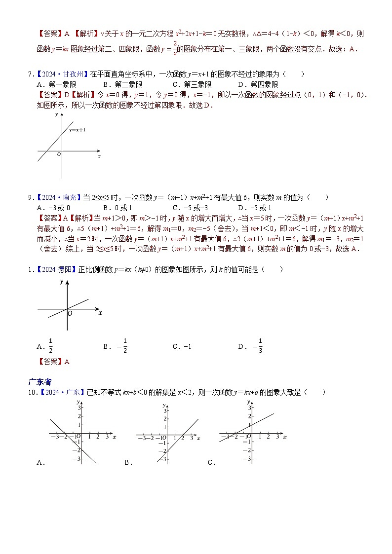 2024年各省市中考数学试卷分类汇编知识点15 正比例函数与一次函数图象、性质及其应用（Word版附解析）第3页