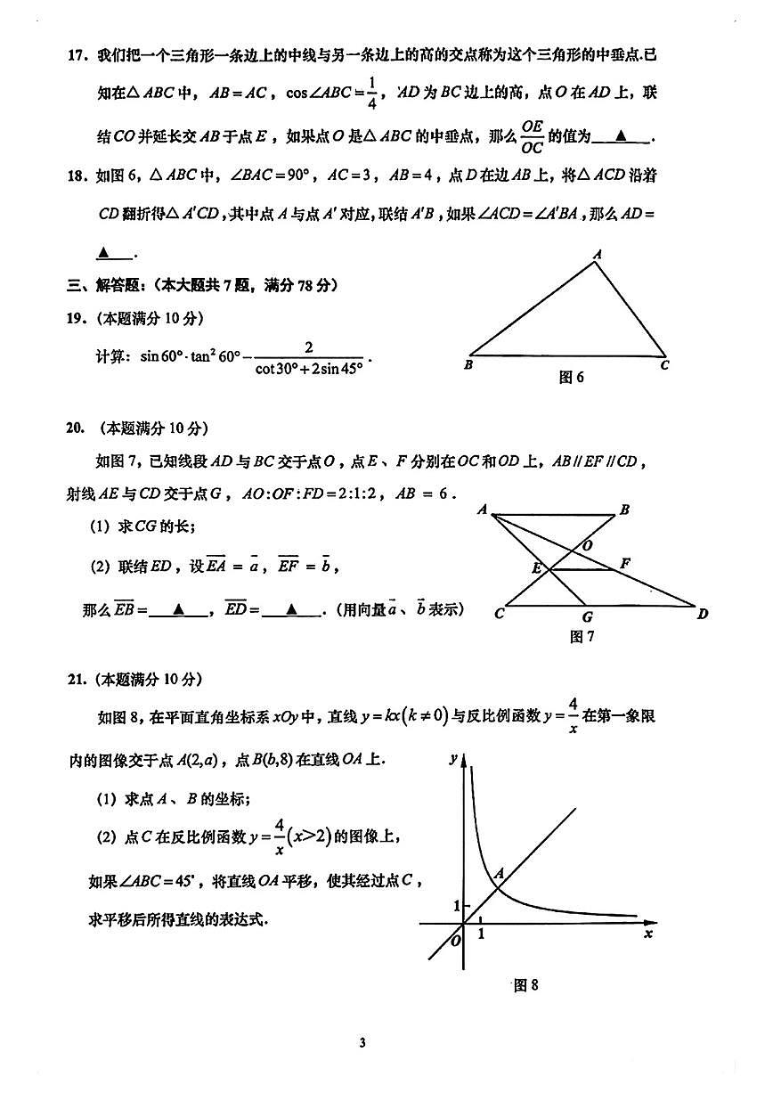 2026年上海市普陀区初三上学期一模数学试卷和答案解析第3页