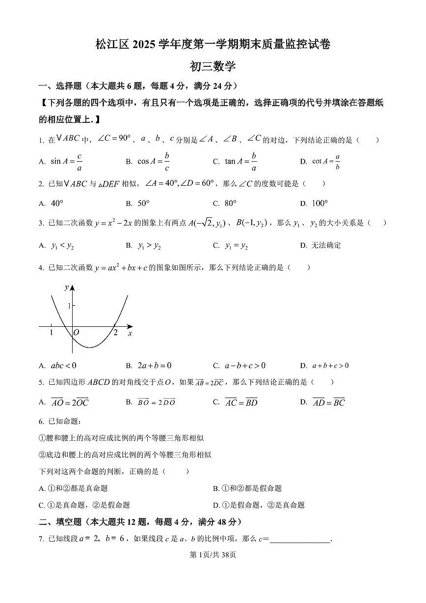 2026年上海市松江区初三上学期一模数学试卷和答案解析第1页