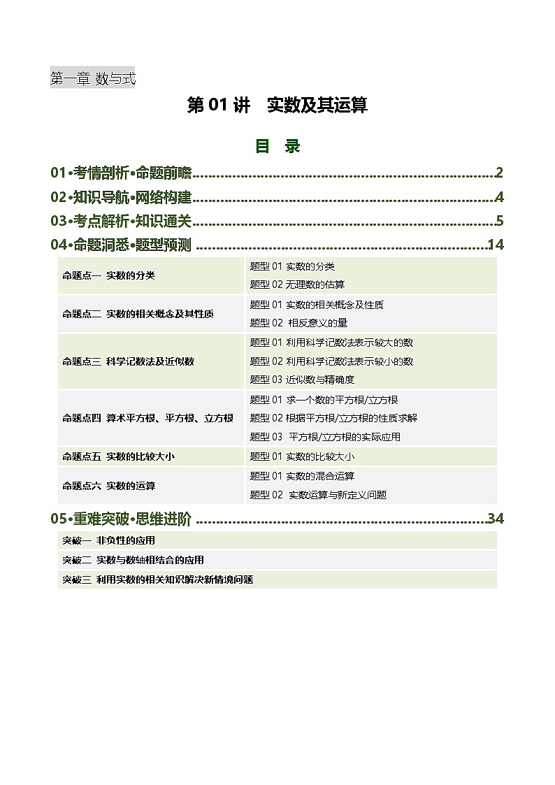 第01讲  实数及其运算（复习讲义九年级数学中考一轮复习（含解析）第1页