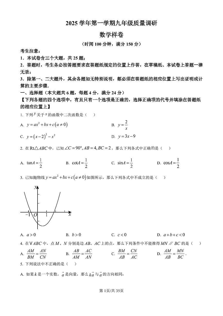 2026年上海市嘉定区初三上学期一模数学试卷和答案解析第1页