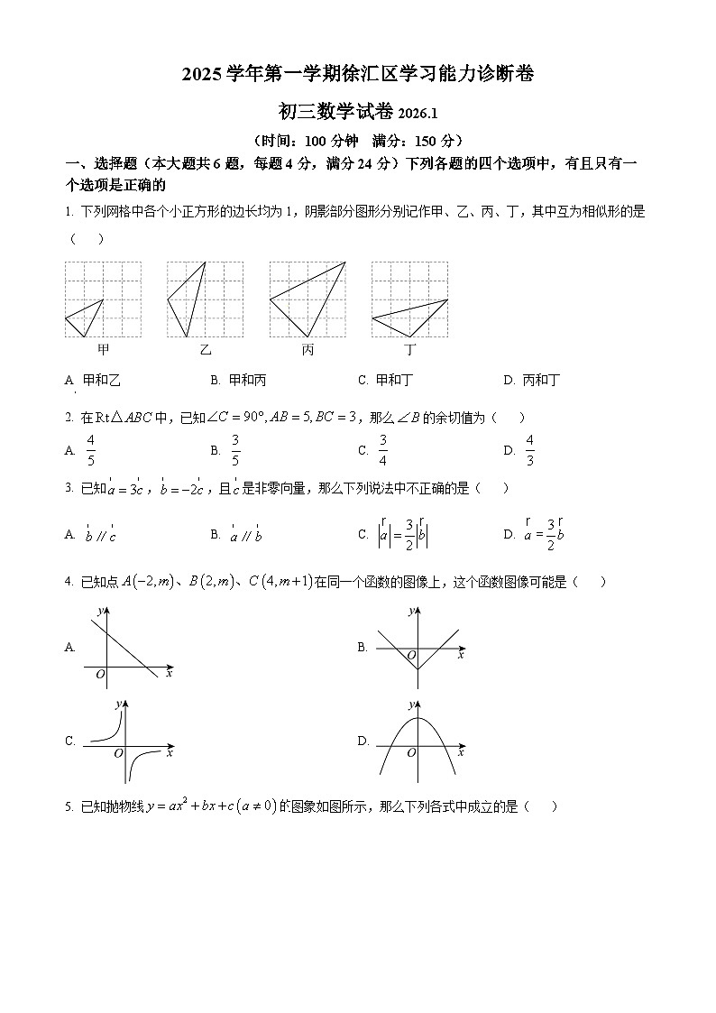 2026年上海市徐汇区初三上学期一模数学试卷和答案解析第1页