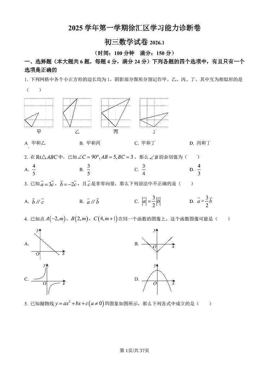 2026年上海市徐汇区初三上学期一模数学试卷和答案解析第1页