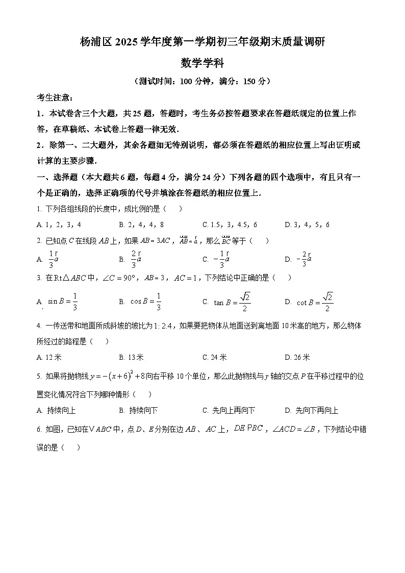 2026年上海市杨浦区初三上学期一模数学试卷和答案解析第1页