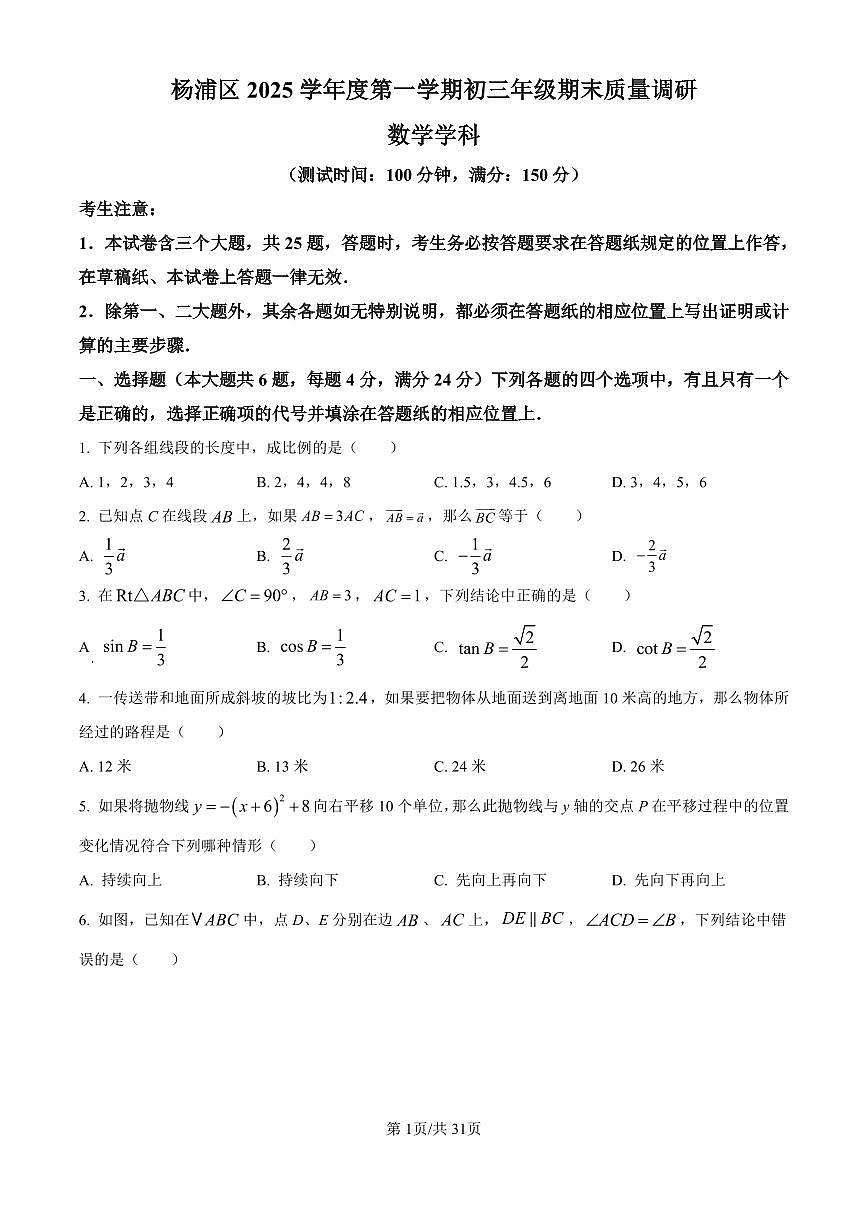 2026年上海市杨浦区初三上学期一模数学试卷和答案解析第1页